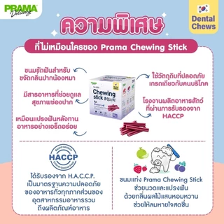 [ซื้อ 1 แถม 1] Prama Chewing Stick ขนมขัดฟันสุนัข จากประเทศเกาหลี ช่วยลดคราบพลัคและหินปูน มี 3 รสชาติ 1 กล่อง 80 ชิ้น