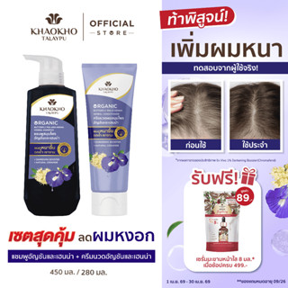 Khaokho Talaypu เขาค้อทะเลภู แชมพู และครีมนวด สูตรอัญชันและเ…