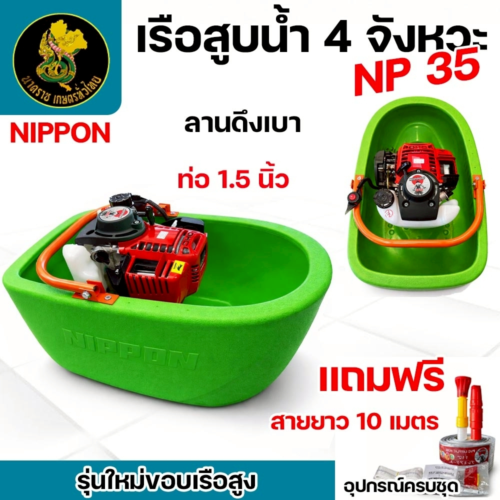 เครื่องเรือรดน้ำ NP-35 1.8HP เบนซิน 4 จังหวะ รุ่นขอบสูง ลำใหญ่ ประกัน1ปี อุปกรณ์ครบพร้อมสายส่งน้ำ