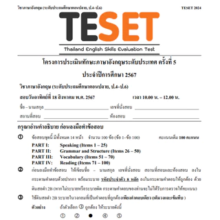 ข้อสอบ TESET ป.ปลาย (ป4-6) ล่าสุด 🚩2566-2568 🚩 มีเฉลยตัวเลือก การสอบแข่งขันทักษะภาษาอังกฤษระดับชาติ