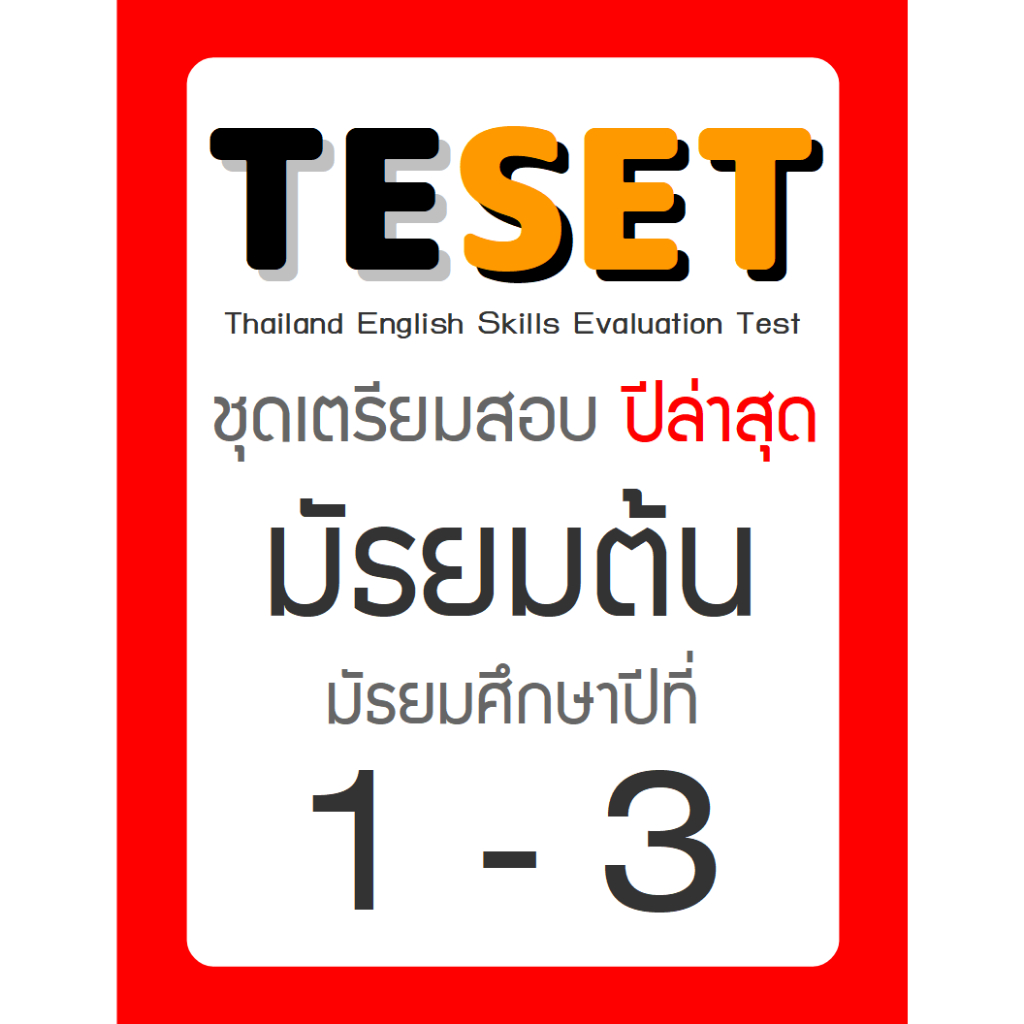 ข้อสอบ TESET ม.ต้น (ม1-3) ล่าสุด 🚩2566-2568 🚩 มีเฉลยตัวเลือก การสอบแข่งขันทักษะภาษาอังกฤษระดับประเทศ