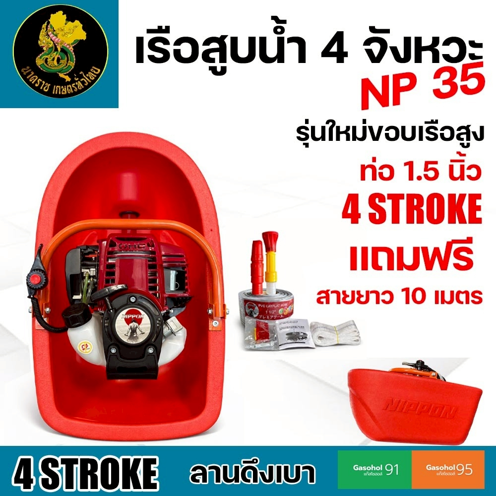 เรือรดน้ำ NP-35 เครื่องยนต์เบนซิน 4 จังหวะ 1.8 แรงม้า เรือขอบสูง สำหรับงานเกษตร พร้อมส่ง รับประกัน