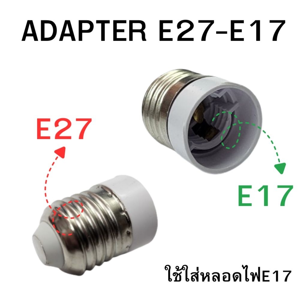 (ส่งด่วน) Adapter สำหรับเปลี่ยนขั้วไฟE27 เป็นE17 ใช้กับหลอดไฟE17