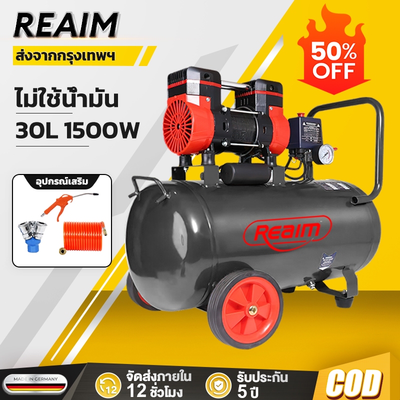 REAIM ปั๊มลมออยฟรี แบบชุด 30L1500W ปั้มลมพกพา เสียงเงียบ บำรุงรักษาง่าย ไม่ใช้น้ำมัน Air Compressors