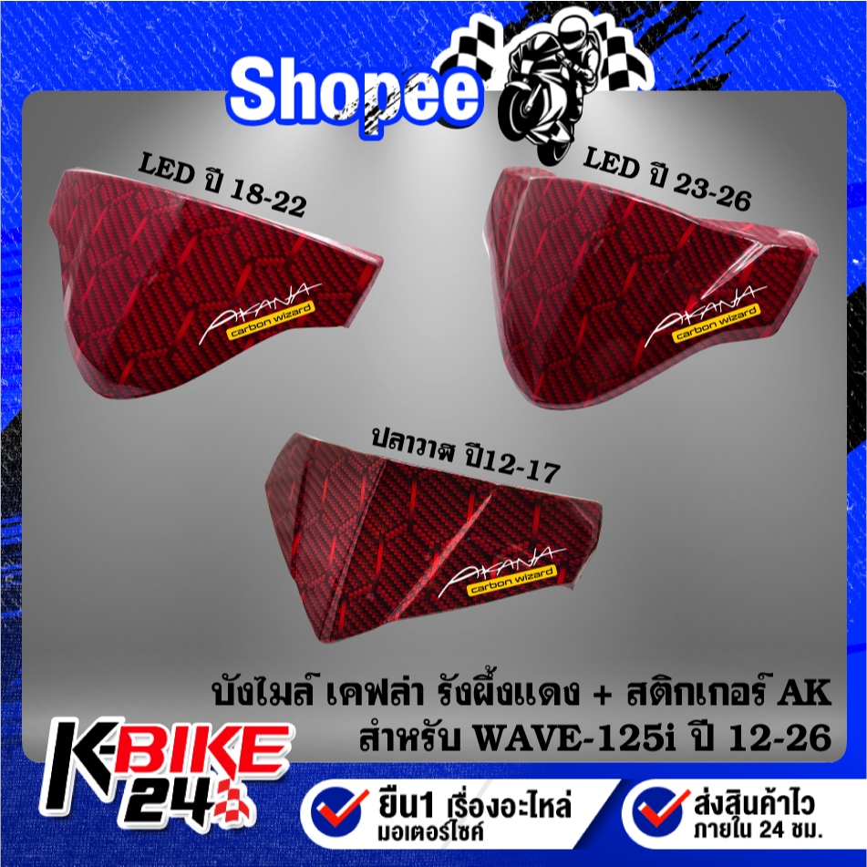 บังไมล์ รังผึ้งแดง (เลือกด้านใน)+ กิ๊ฟล๊อค 3 ตัว + สติกเกอร์ AK  WAVE-125i ปลาวาฬ ปี12,WAVE-125i LED ปี18,WAVE-125i ปี23