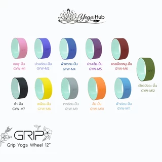 Grip Yoga Wheel 12” วีลวงล้อโยคะ ( ส่งฟรี )