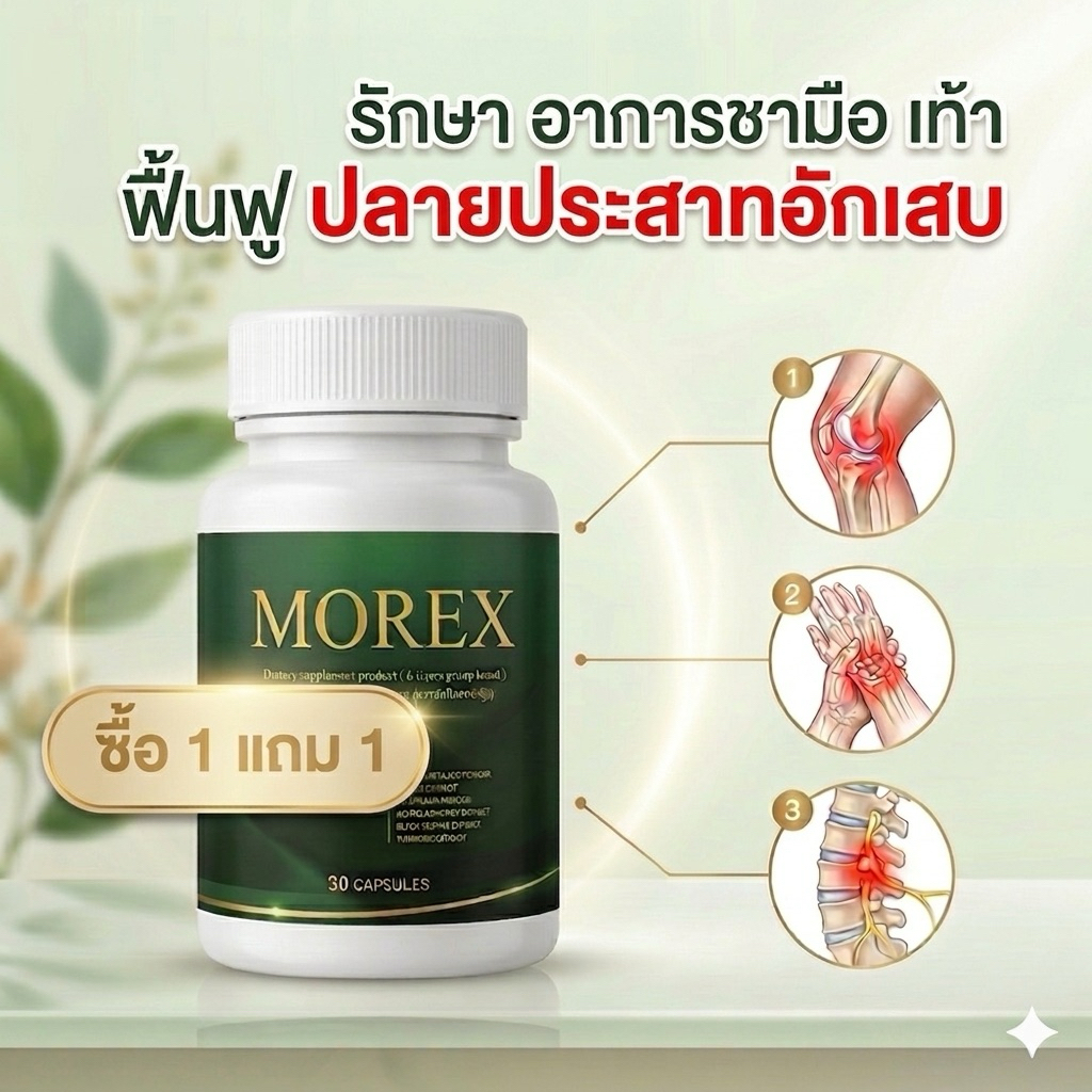 (1 แถม 1) ลดปวดข้อต่อ กระดูกทับเส้น มือเท้าชา จบด้วย More-X(มอร์เอ็กซ์) สารสกัดจากกระดูกฉลาม และงาดำ