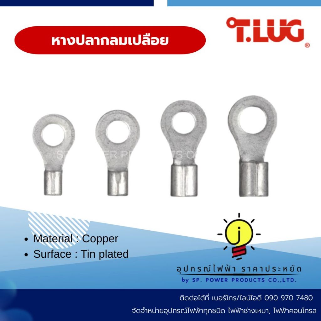 หางปลากลมเปลือย T-LUG (100ตัวต่อแพ็ค)