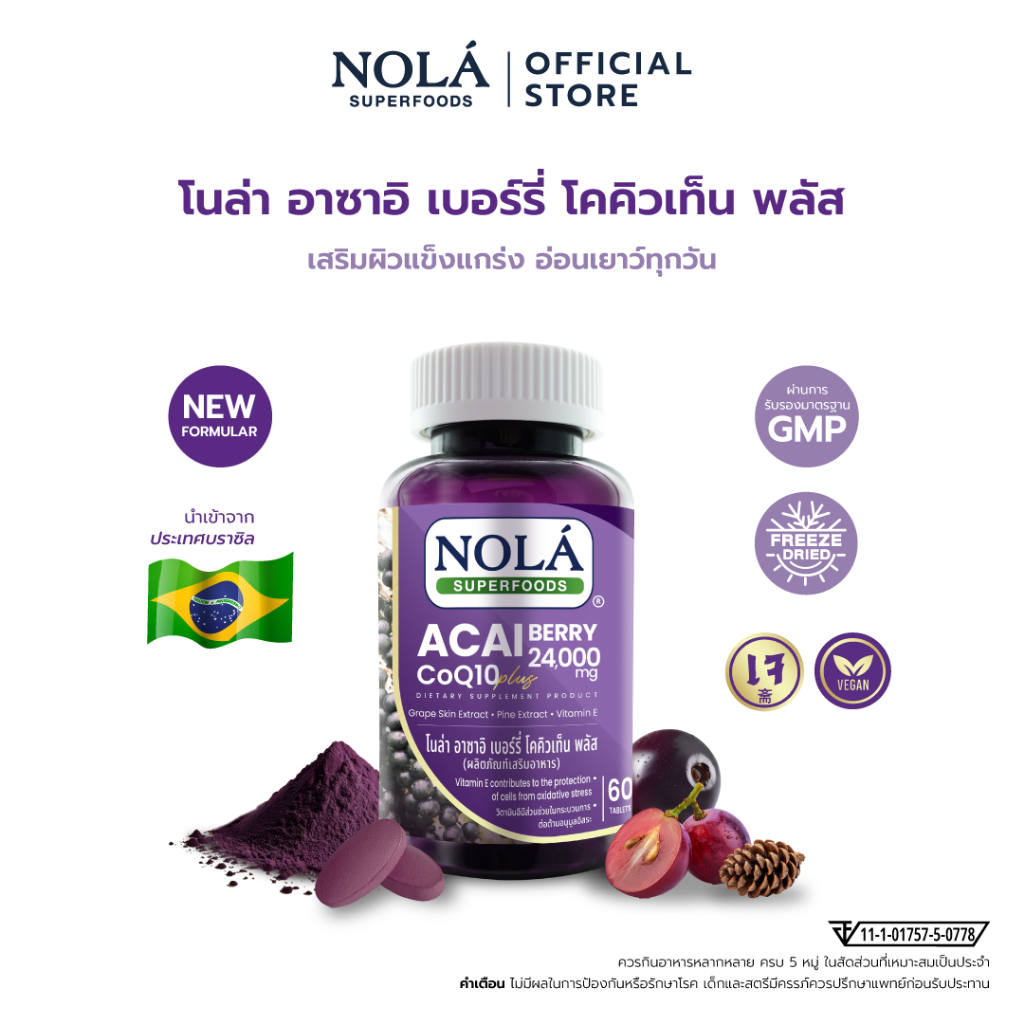 NOLA Acai Berry CoQ10 Plus 60 Cap อาซาอิ เบอร์รี่ โคคิวเท็น พลัส  ป้องกันการทำลายเซลล์ผิวจากอนุมูลอิสระ ชะลอริ้วรอย