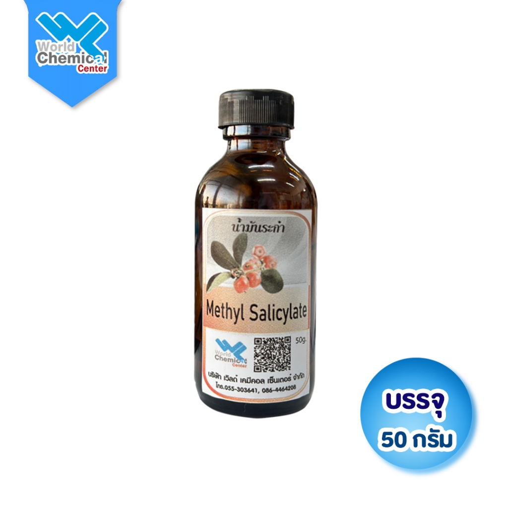 (4801) น้ำมันระกำ 50 กรัม (Wintergreen Oil) 100% สกัดบริสุทธิ์ แก้ปวดเมื่อย/คลายกล้ามเนื้อ วัตถุดิบทำน้ำมันนวด/ยาหม่อง