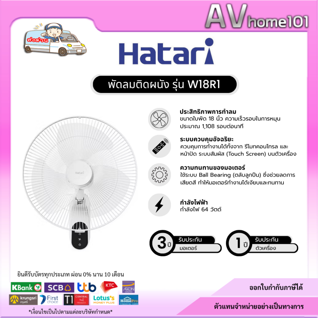 Hatari พัดลมติดผนัง ขนาดใบพัด 18 นิ้ว รุ่น W18R1 (มีรีโมท)