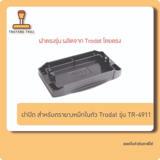  ฝาปิด สำหรับตรายางหมึกในตัวแบรนด์ Trodat รุ่น TR-4911 (ขนาด…