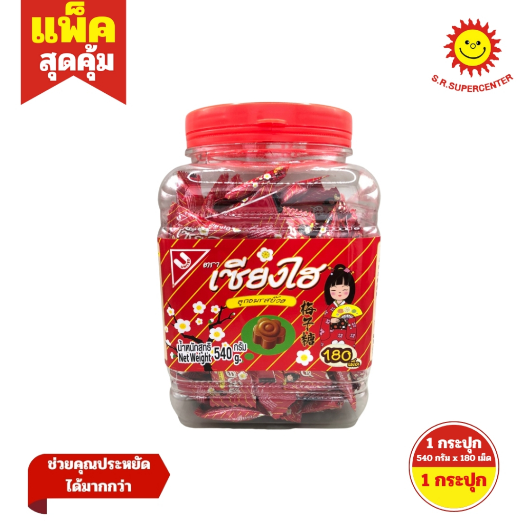 [ 1กระปุก ] Sanghai เซียงไฮ ลูกอมรสบ๊วย (1กระปุก) มี 180 เม็ด