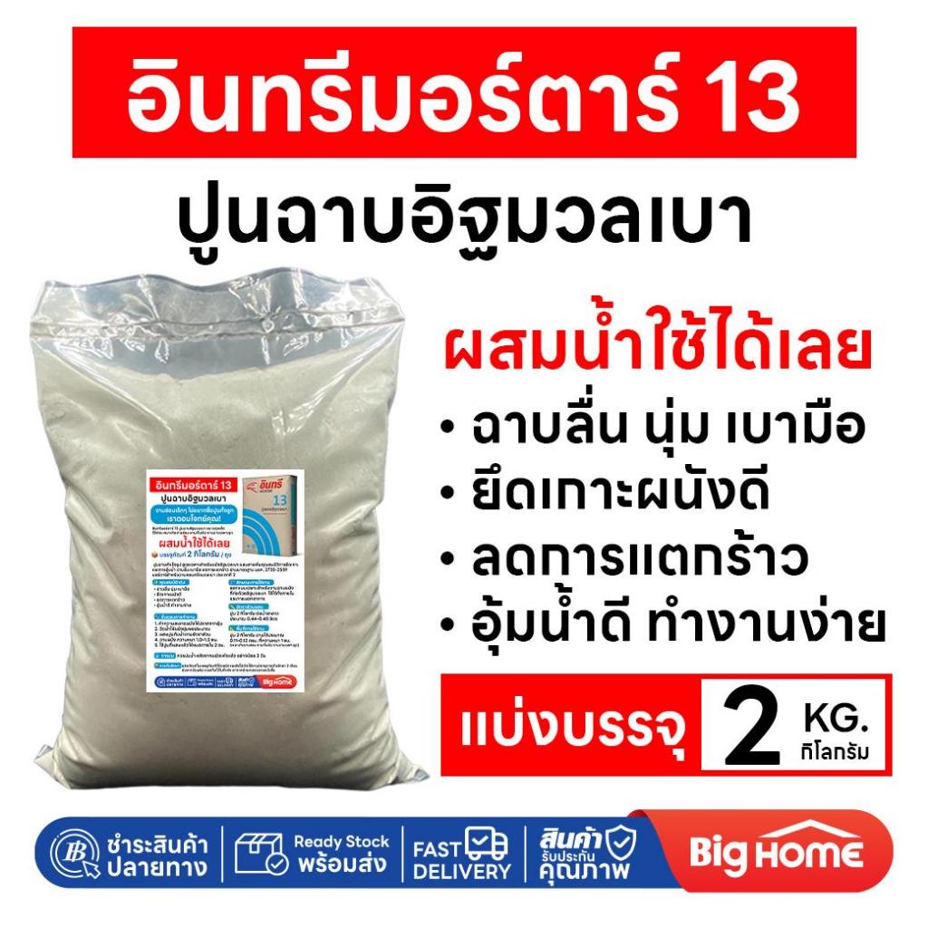 Big Home : ปูนสำเร็จ ฉาบอิฐมวลเบา 13 อินทรี แบ่งบรรจุ 2 กิโลกรัม ใช้ได้เลยแค่ผสมน้ำ