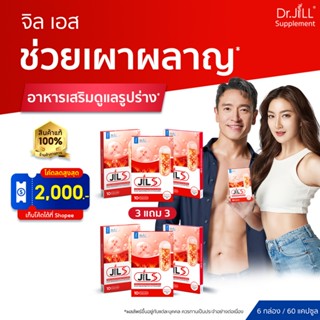 [ร้านค้าทางการ]  JILS จิลเอส  3 แถม 3  อาหารเสริมดูแลรูปร่าง…