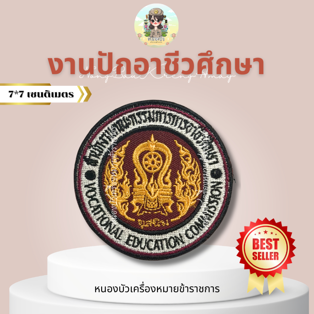 งานปักโลโก้สำนักงานคณะกรรมการการอาชีวศึกษา (สอศ.) *อาร์มอาชีวศึกษา*