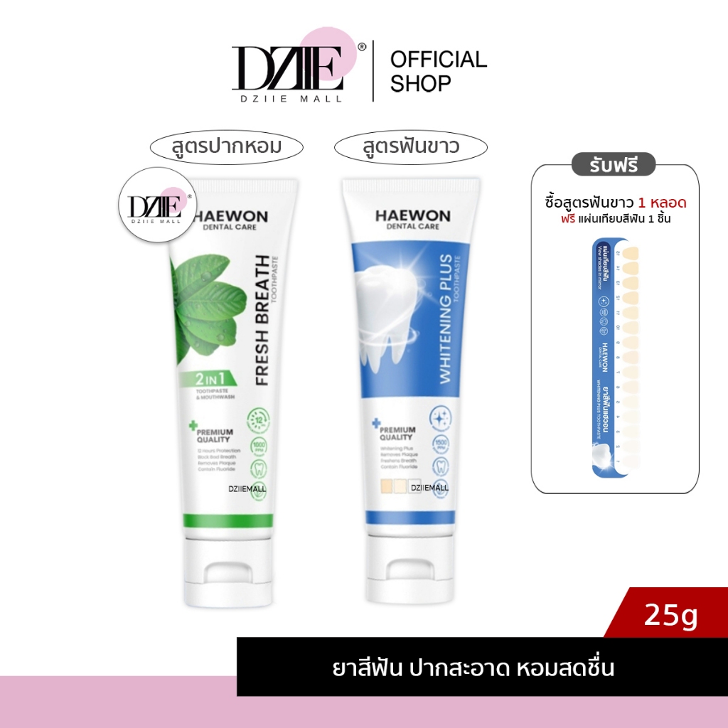 [หลอดเล็ก สีฟ้าแถมแผ่นเฉด] Haewon Fresh Whitening แฮวอน เฟรช ไวท์เทนนิ่ง ยาสีฟัน ฟันขาว บ้วนปาก ปากหอม