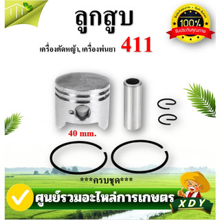 👍XDY  ลูกสูบ T200 411 767 260 328 5200 5800 1700 070 180 381 GX35  ครบชุด เครื่องตัดหญ้า เลื่อย เครื่องพ่นยา
