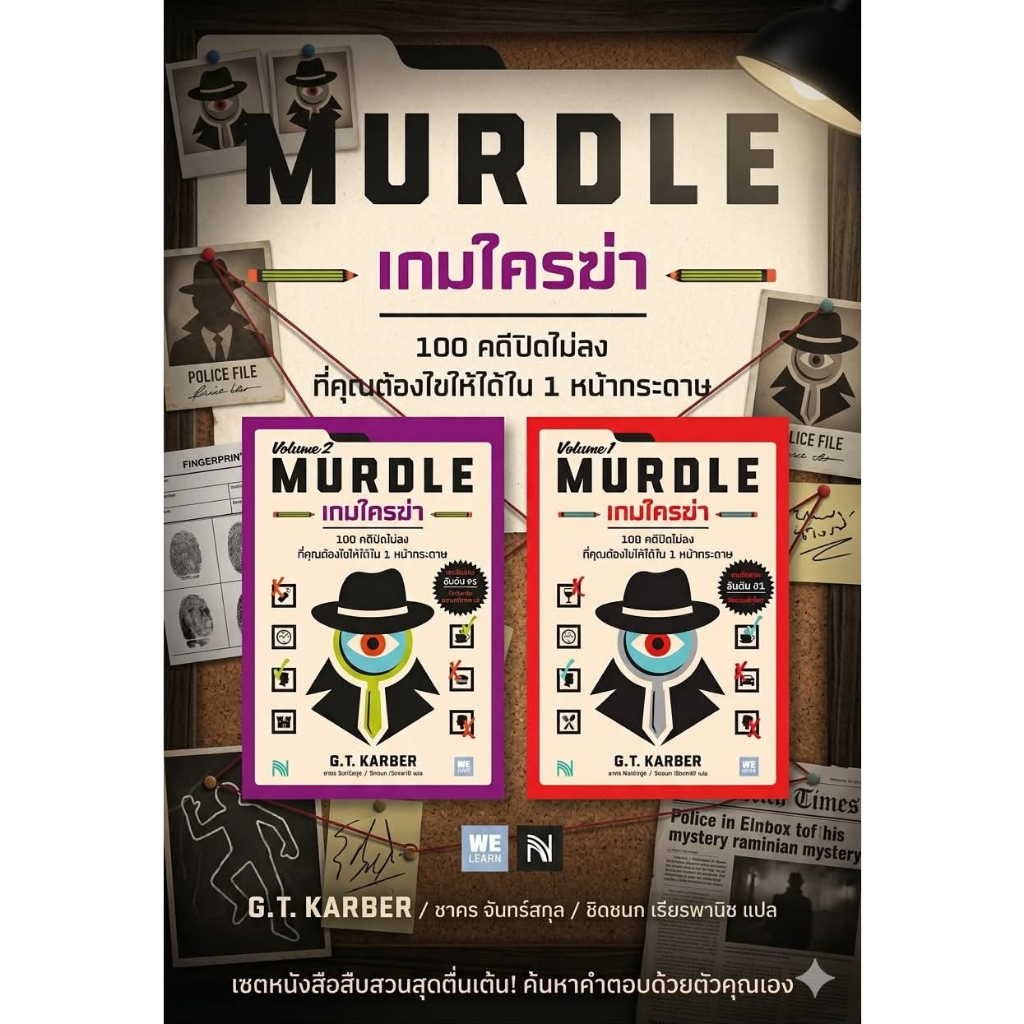 หนังสือ ชุด  เกมใครฆ่า (MURDLE)