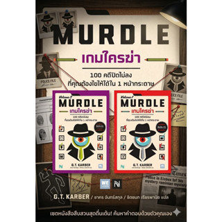 หนังสือ ชุด  เกมใครฆ่า (MURDLE)