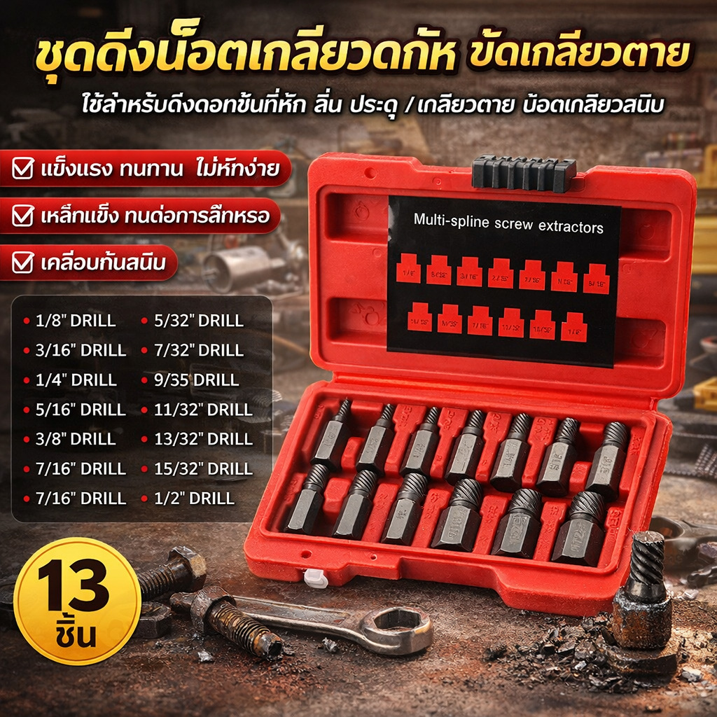 ชุดถอนเกลียวซ้าย 13 ชิ้น ถอดน็อตเสีย น็อตขาด คารู สกรูหวาน วัสดุเหล็กแข็ง CR-MO เกรดพิเศษ