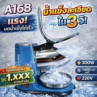 เครื่องบดน้ำแข็งเกล็ดหิมะ รุ่นA168/ A108/ICE-01/ICE-03