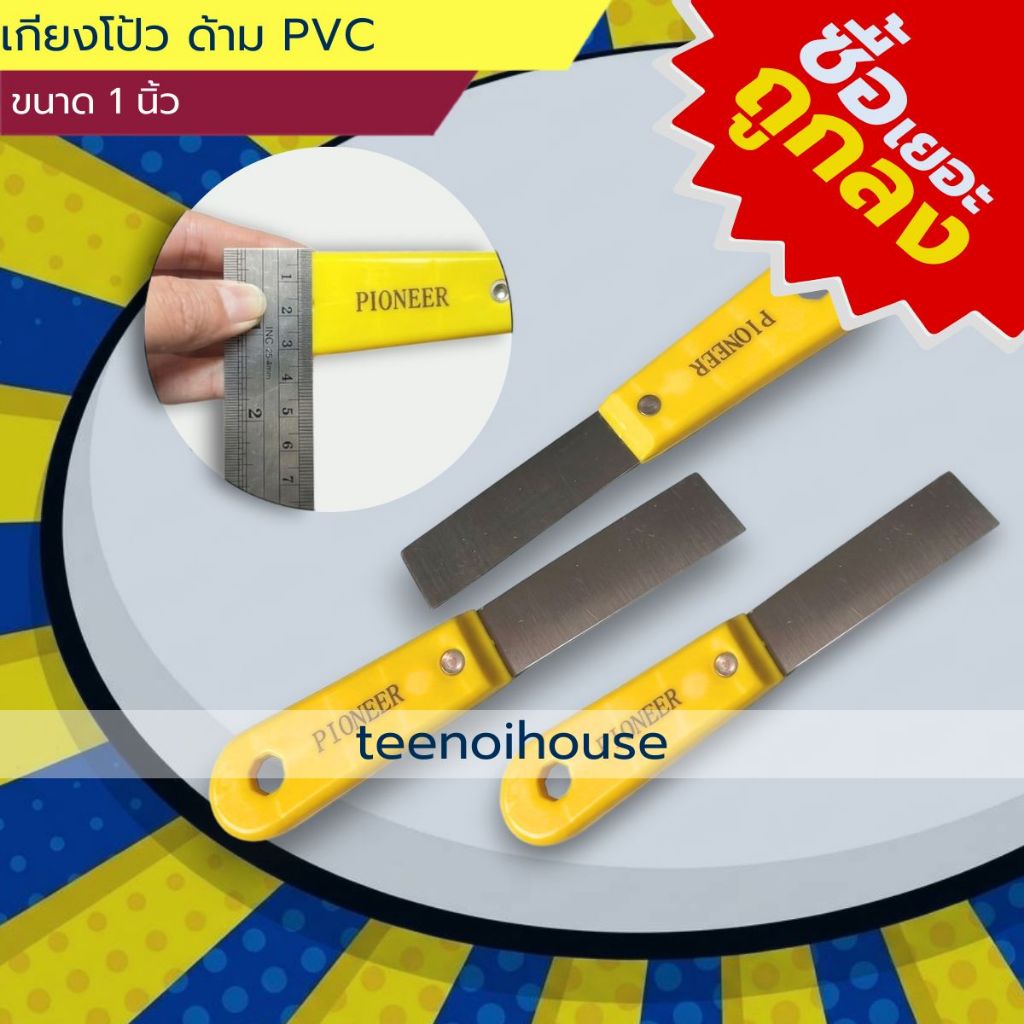 [📦ซื้อเยอะ ถูกลง ราคาส่ง🔥] เกียงโป้ว ด้าม PVC  ขนาด 1 นิ้ว