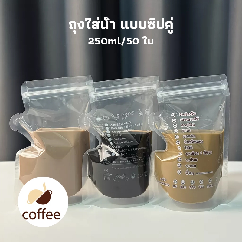 QL Coffee ถุงใส่น้ำ แบบซิปคู่ ขนาด 250ml ถุงน้ำกาแฟ ซิปคู่ ปิดสนิท ไม่รั่ว ใช้ได้ทั้งร้อนและเย็น (50 ใบ) แบบใส พิมพ์ลาย