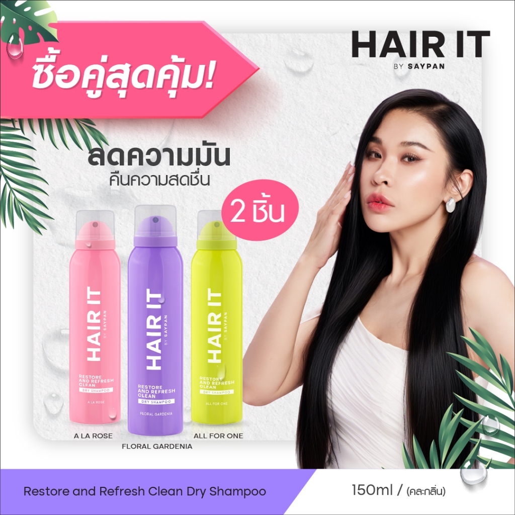 [แพ็คคู่สุดคุ้ม] HAIR IT รีสทอร์แอนด์รีเฟรชคลีนดรายแชมพู 150ml แฮร์อิท #สเปรย์สระผมแห้ง [special]