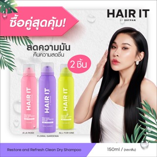 [แพ็คคู่สุดคุ้ม] HAIR IT รีสทอร์แอนด์รีเฟรชคลีนดรายแชมพู 150…