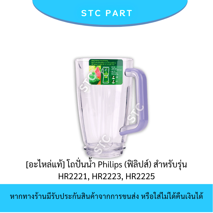 โถปั่นน้ำ โถปั่น อะไหล่เครื่องปั่น Philips HR2221, HR2223, HR2225