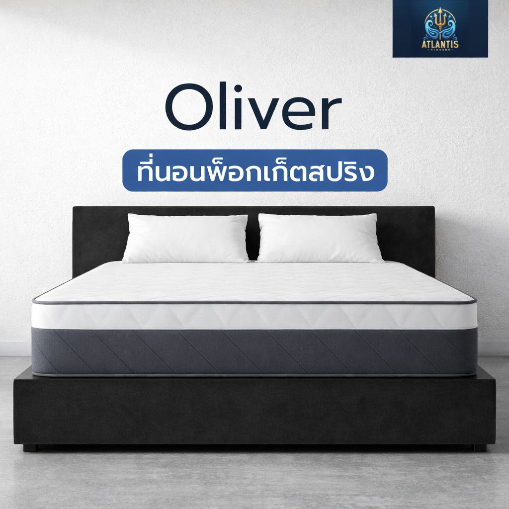 Atlantis kingdom ที่นอนพ็อกเก็ตสปริง รุ่น Oliver หนา 11 นิ้ว ช่วยรองรับสรีระได้ดี