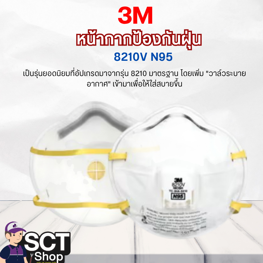 3M หน้ากากป้องกันฝุ่น 8210V N95