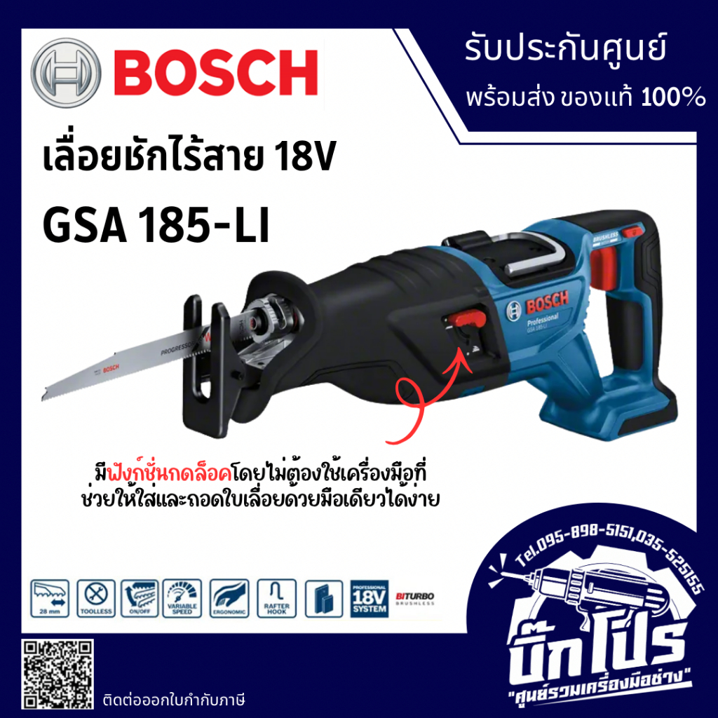 BOSCH - GSA 185-Li เลื่อยชักไร้สาย 18V Brushless motor