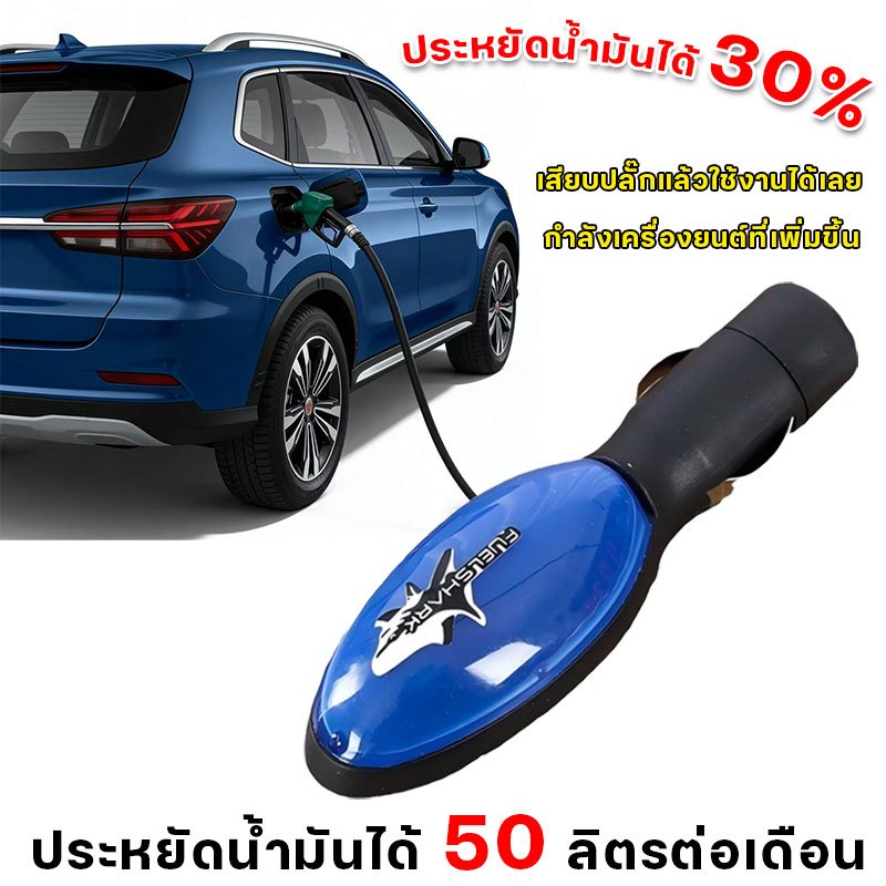 อุปกรณ์ประหยัดน้ํามันเชื้อเพลิงรถยนต์: เป็นมิตรกับสิ่งแวดล้อมบนแก๊ส, ประหยัดเชื้อเพลิง, ประหยัดเงิน th