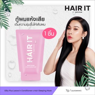 HAIR IT ซิลกี้พลัสลีฟอินคอนดิชั่นเนอร์แอนด์แฮร์สลีปปิ้งมาสก์…