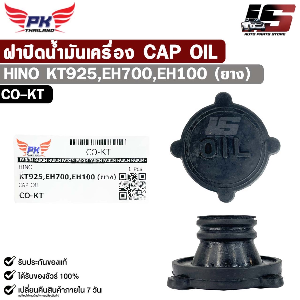ฝาปิดน้ำมันเครื่อง HINO KT925 , EH700 , EH100 ( ยาง ) รหัส CO-KT
