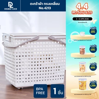 Double Lock ตะกร้าพลาสติก มีระบาย ตะกร้าผ้าทรงสีเหลี่ยมสูง มีหูหิ้ว รุ่น 4213