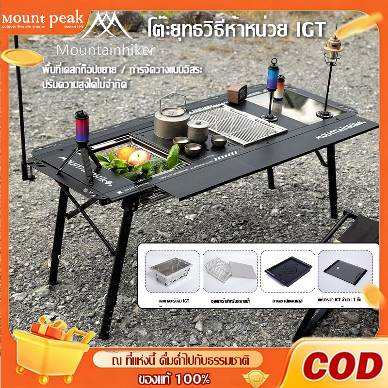 รุ่นอัพเกรด Mountainhiker โต๊ะ IGT 5 Unit Table แถมตาข่ายใต้โต๊ะ ปรับความสูงได้ โต๊ะสนามพกพา แคมป์ปิ
