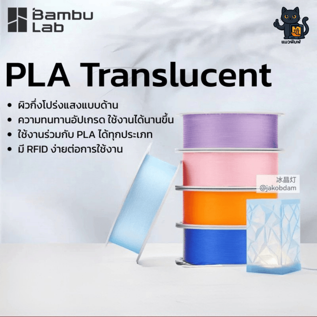 Bambu Lab PLA Translucent - ผิวด้าน โปร่งแสง 1.75MM 1KG RFID