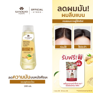 เขาค้อทะเลภู แชมพู สูตรขิงและโสม ลดความมันบนหนังศีรษะ คืนควา…