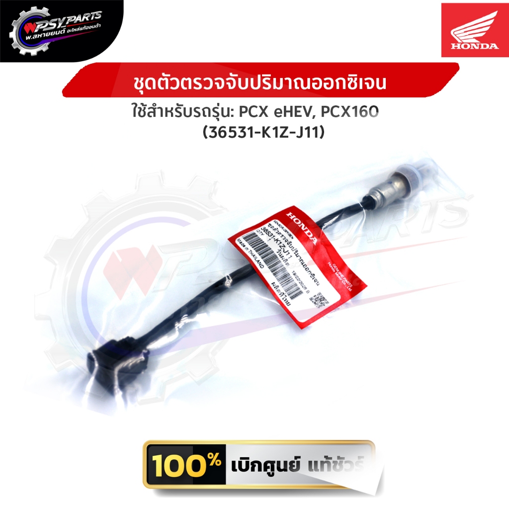 ชุดตัวตรวจจับปริมาณออกซิเจน O2 (4pin) PCX160PCX160 ปี 2021-2023 (36531-K1Z-J11) , O2 (2pin)PCX160(ปี