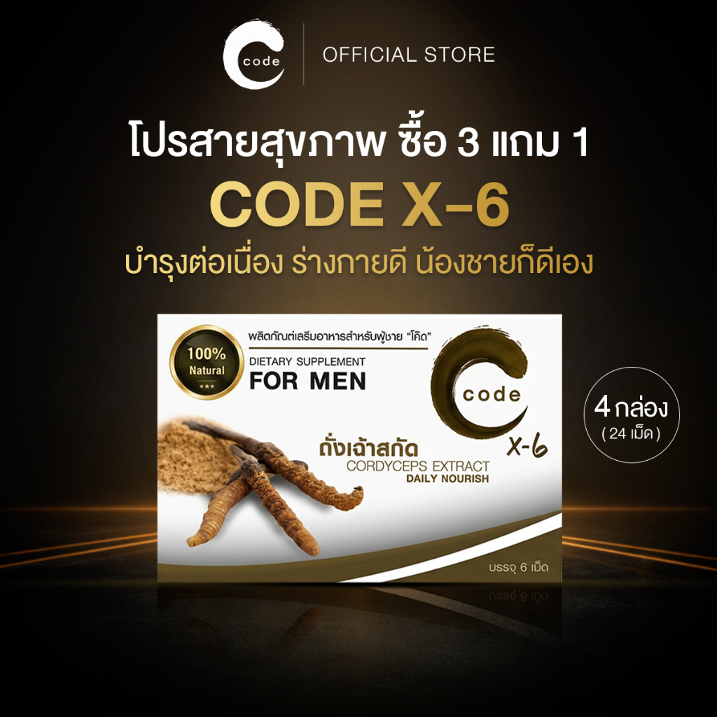 อาหารเสริมชาย สูตรบำรุง Code For Men X6 3 แถม 1