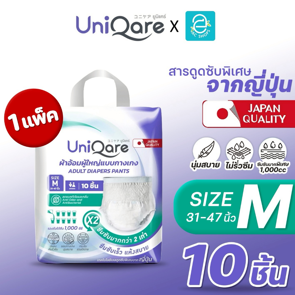 [ ยกแพ็ค ] Uniqare ผ้าอ้อมผู้ใหญ่ ยูนิแคร์ ไซส์ M รุ่น กางเกงซึมซับมากพิเศษ แพมเพิสผู้ใหญ่ ใส่กระชับ