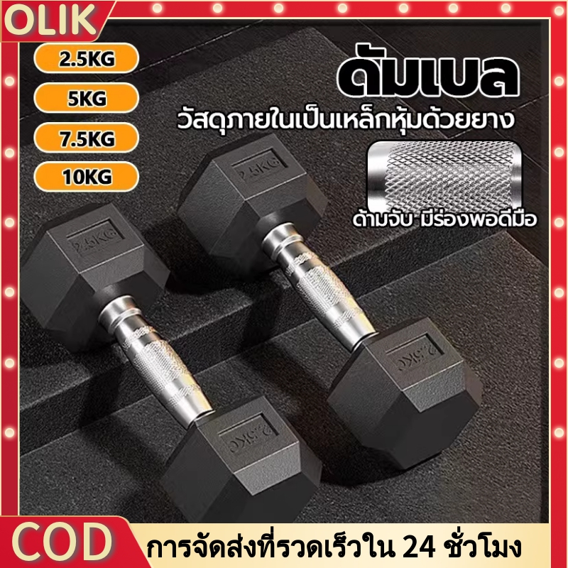 OLIK 💪จัดส่งรวดเร็ว💪ดรัมเบล ดัมเบล ดัมเบลหกเหลี่ยม ดัมเบลเหล็ก Hex Rubber dumbell Fix 2.5Kg/5 Kg/7.5 Kg/10Kg