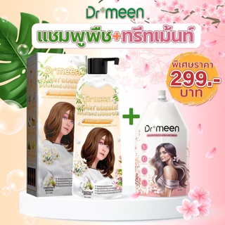[เซ็ตเดียวจบ!แชมพูพืช+ทรีทเมนท์] Dr.Meen กู้ผมเสีย ปิดหงอก แชมพูเปลี่ยนสีผมสารสกัดจากธรรมชาติ