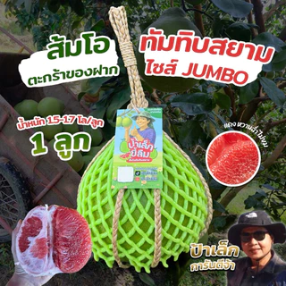 ตะกร้าของฝากส้มโอทับทิมสยามปากพนังใส่ชะลอมสวยๆ Jumbo 1ลูก น้ำหนัก 1.5-1.7 กก.