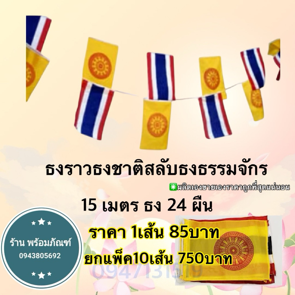 ราคาส่งยกแพ็ค10ม้วน ธงราวธงชาติสลับธรรมจักรงานผ้า15เมตรธง24ผืน