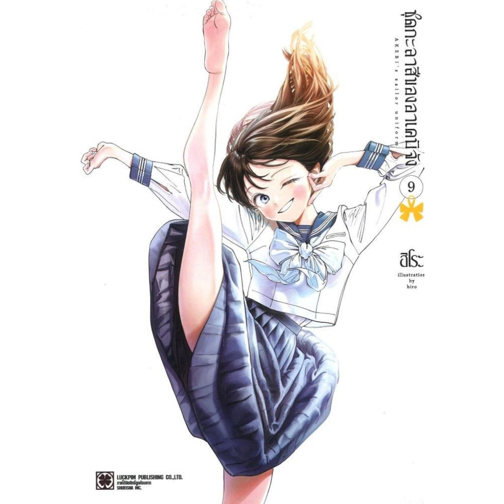 พร้อมส่ง ชุดกะลาสีของอาเคบิจัง เล่ม 9#ฮิโระ (hiro)#การ์ตูน#รักพิมพ์ พับลิชชิ่ง
