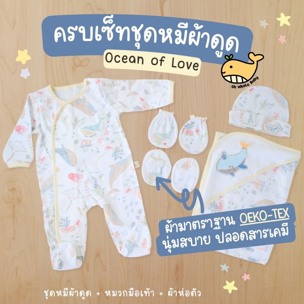 ครบเซ็ตชุดหมีคลุมเท้าผ้าดูด+หมวก ถุงมือ ถุงเท้า ผ้าห่อตัว แรกเกิด-3 เดือน Ocean of Love มีส่งด่วน